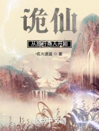 诡仙:从旅行商人开始 天魔极乐