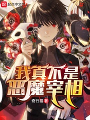 我真不是恶魔宰相漫画