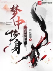 梦中修身，现实中斩神