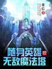 英雄无敌3 魔法塔