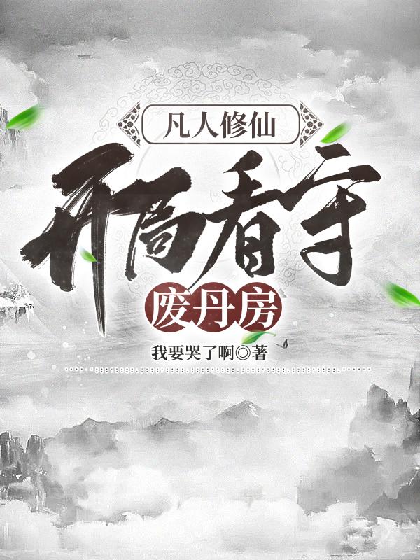 开局看守废丹房百度网盘下载