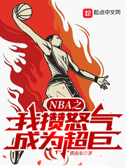 NBA之我攒怒气成为超巨