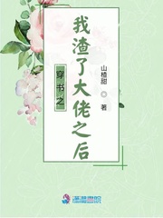 穿书之后我渣了偏执大佬