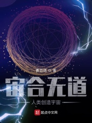 宙合无道：人类创造宇宙