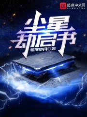 尘星劫启书