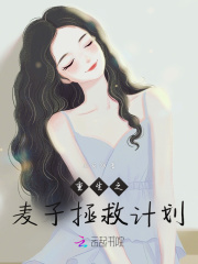 重生之拯救女配计划