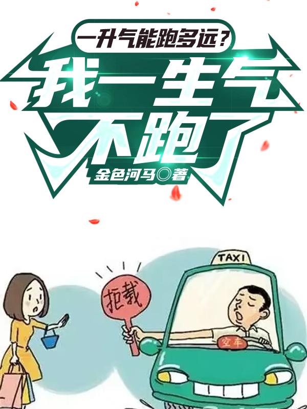 一升气能跑多远?我一生气不跑了 金色河马