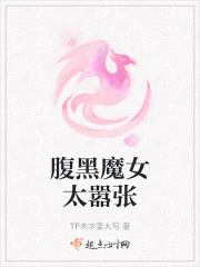 腹黑魔妃很调皮全文免费阅读