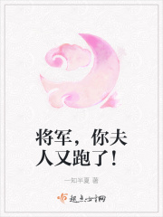 将军，你夫人又跑了！