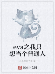 eva之我只想当个普通人