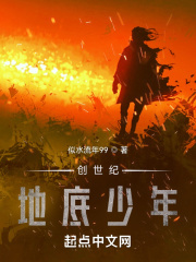 创世纪：地底少年