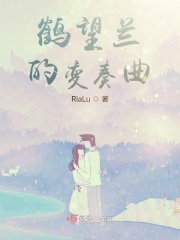 鹤望兰的变奏曲 RiaLu