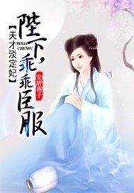 天才淡定妃:陛下