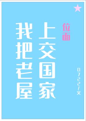 我把神奇老屋上交国家24