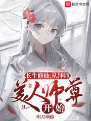 长生修仙:从拜师美人师尊开始 明月颂