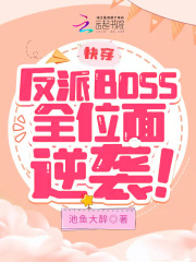 《快穿:反派boss大作战》