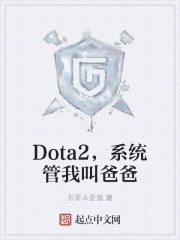 Dota2，系统管我叫爸爸