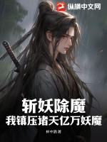 斩妖驱魔