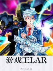 游戏王LAR