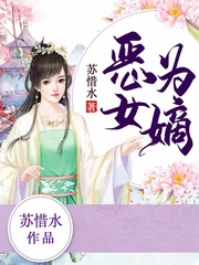 恶女为嫡听