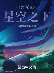 永存在星空之下