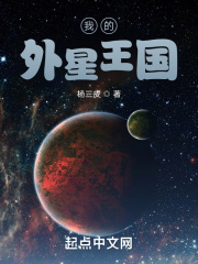 我的外星王国