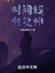 时间线修复师