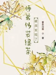 师弟伪装绿茶被我发现了