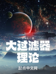 宇宙大过滤器理论