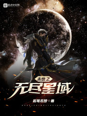 末世之无尽星域