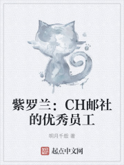 紫罗兰：CH邮社的优秀员工