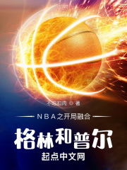 nba开局融合两大巨星txt