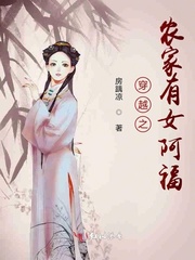 穿越之农家有女阿福