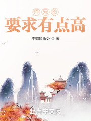 师兄的要求有点高