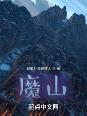 魔山