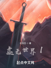 虚无世界1