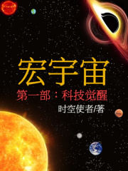 宏宇宙第一部：科技觉醒