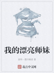 我的漂亮师妹