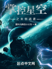 掌控星空之末世武者