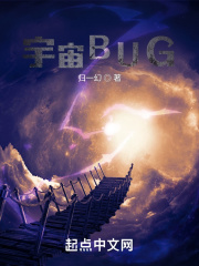 我诞生于宇宙BUG