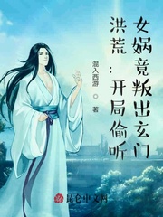 洪荒：开局偷听，女娲竟叛出玄门