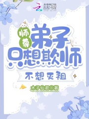 师尊弟子只想欺师不想灭祖漫画