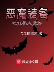 恶魔装备之生化人危机