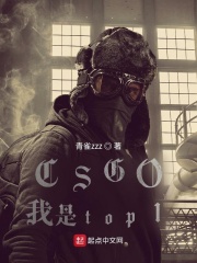 CSGO：我是top1