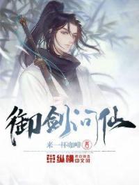 御剑问仙小师妹