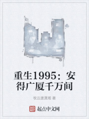 重生1995：安得广厦千万间