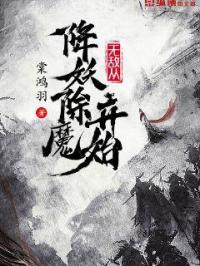 无敌从降妖除魔开始小说下载