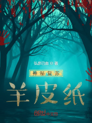 神秘复苏：羊皮纸