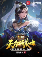 三国：天命谋士，我选择辅佐刘备