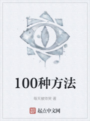 100种方法